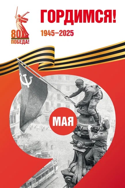 80 лет!